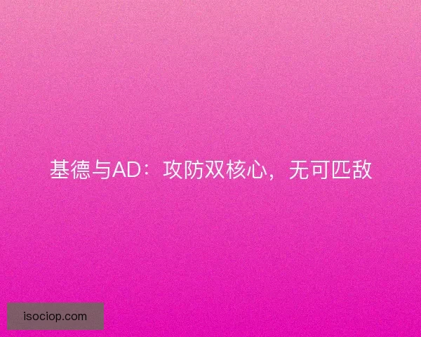 基德与AD：攻防双核心，无可匹敌