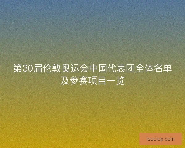 第30届伦敦奥运会中国代表团全体名单及参赛项目一览
