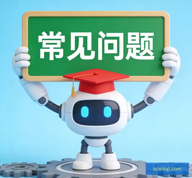 常见问题