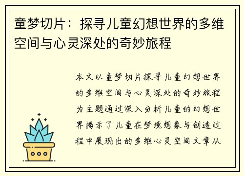童梦切片：探寻儿童幻想世界的多维空间与心灵深处的奇妙旅程